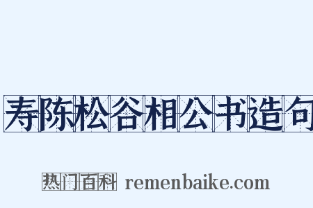 寿陈松谷相公书造句是什么意思的图片